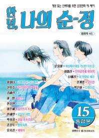 안녕, 나의 순-정 : 그 시절 내 세계를 가득 채운 순정만화