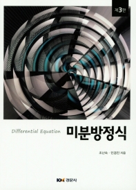 미분방정식 = Differential equation