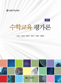 수학교육 평가론