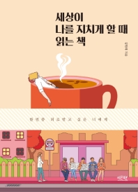 세상이 나를 지치게 할 때 읽는 책 : 한번쯤 위로받고 싶은 너에게