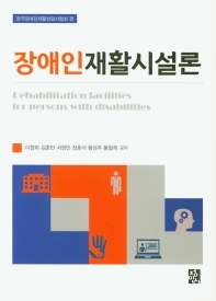 장애인재활시설론 = Rehabilitation facilities for persons with disabilities