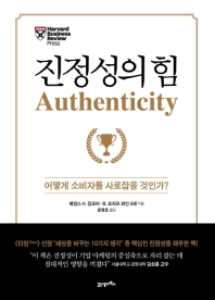 진정성의 힘 : 어떻게 소비자를 사로잡을 것인가?