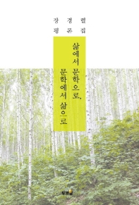 삶에서 문학으로, 문학에서 삶으로 : 장경렬 평론집