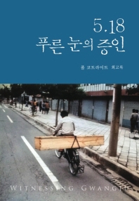 5.18 푸른 눈의 증인 : 폴 코트라이트 회고록