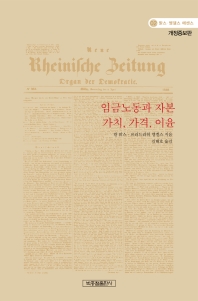 임금 노동과 자본 ; 가치, 가격, 이윤