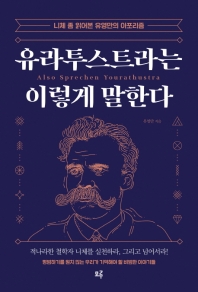 유라투스트라는 이렇게 말한다 = Also sprechen Yourathustra : 니체 좀 읽어본 유영만의 아포리즘