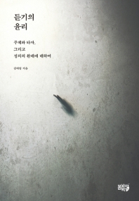 듣기의 윤리 : 주체와 타자, 그리고 정의의 환대에 대하여