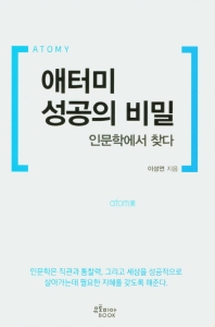 애터미 성공의 비밀, 인문학에서 찾다