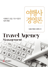 여행사경영론 = Travel agency management : 이해하기 쉬운 기초 이론과 업계 현황
