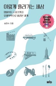 이렇게 흘러가는 세상 : 영화부터 스포츠까지 유체역학으로 바라본 세계