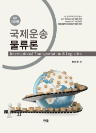국제운송물류론 = International transportation & logistics