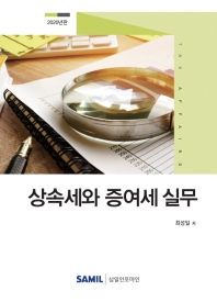 상속세와 증여세 실무