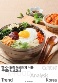 한국 식문화 트렌드와 식품산업