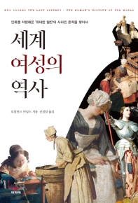 세계 여성의 역사 : 인류를 지탱해온 '위대한 절반'의 사라진 흔적을 찾아서