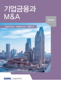 기업금융과 M&A