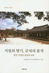 서원의 향기, 군자의 품격 : 한중 서원의 원류와 교육