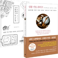심플 키토 라이프 = Simple keto life : 입문자를 위한 가장 완벽한 저탄고지 사용 설명서