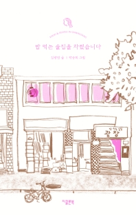 밥 먹는 술집을 차렸습니다 : Food & people in Gwangzang