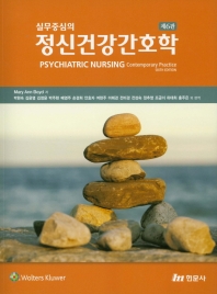 (실무중심의) 정신건강간호학