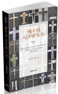 예수의 시크릿 노트 = Secret notes of Jesus : 정우택 장편소설