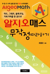 알지오매스 무작정 따라하기 : 작도, 그래프, 블록코딩, 거북기하를 한 권으로 : 초·중·고 수학 실험 탐구용 무료 소프트웨어 Algeomath
