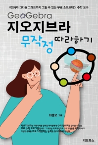 지오지브라(GeoGebra) 무작정 따라하기 : 작도부터 3차원 그래프까지 그릴 수 있는 무료 소프트웨어 수학 도구