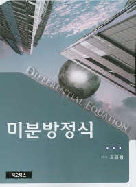 미분방정식 = Differential equation