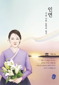 인연 : 가슴 시린 동하의 일기
