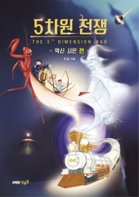 5차원 전쟁 = The 5th dimension war. 악신 시온 편