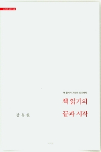 책 읽기의 끝과 시작 : 책 읽기가 지식이 되기까지