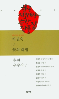 (제10회) 한국시조대상 수상작품집 : 수상작 및 추천우수작 수록