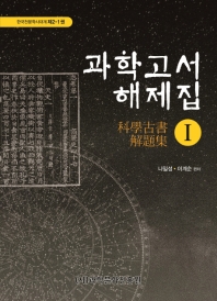 과학고서 해제집. 1-2