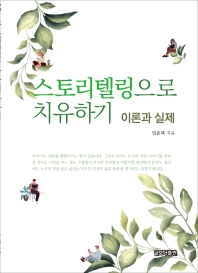 스토리텔링으로 치유하기 : 이론과 실제