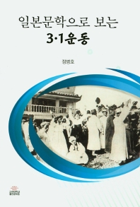 일본문학으로 보는 3·1 운동