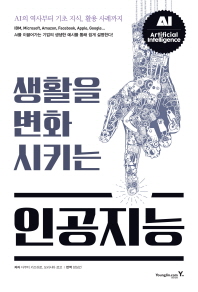 (생활을 변화시키는) 인공지능 : AI의 역사부터 기초 지식, 활용 사례까지