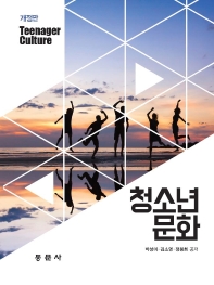 청소년문화 = Teenager culture