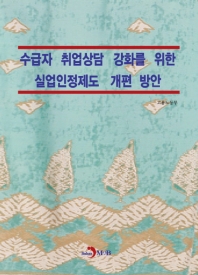 수급자 취업상담 강화를 위한 실업인정제도 개편 방안