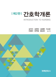 간호학개론 = Introduction to nursing