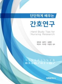 (단단하게 배우는) 간호연구 = Hard study tips for nursing research
