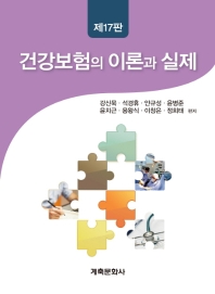 건강보험의 이론과 실제