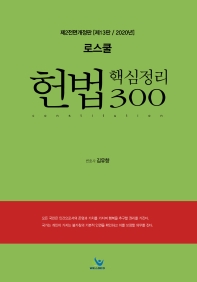 (로스쿨) 헌법 핵심정리 300 = Constitution