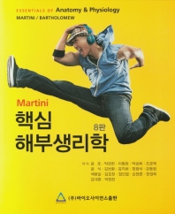 (Martini) 핵심 해부생리학