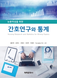 (논문작성을 위한) 간호연구와 통계 = Nursing research and statistics for writing papers