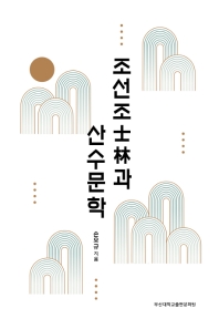 조선조 士林과 산수문학