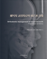 매복치 교정치료의 이론과 실제 = Orthodontic management of impacted teeth : from basic to clinics