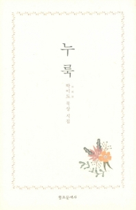누룩 : 박이도(朴利道) 묵상 시집