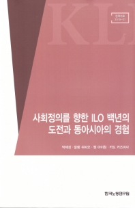 사회정의를 향한 ILO 백년의 도전과 동아시아의 경험