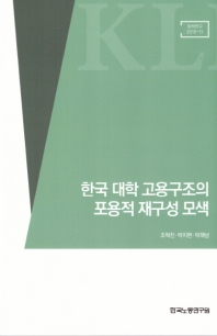 한국 대학 고용구조의 포용적 재구성 모색 / 執筆陣: 조혁진, 박치현, 박해남