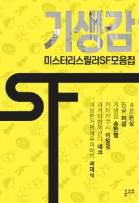 기생감 : 미스터리스릴러SF모음집