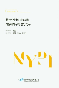 청소년기관의 진로체험 지원체계 구축 방안 연구